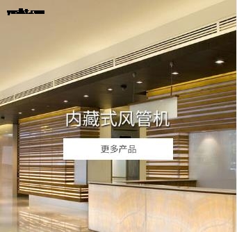 内藏式风管机